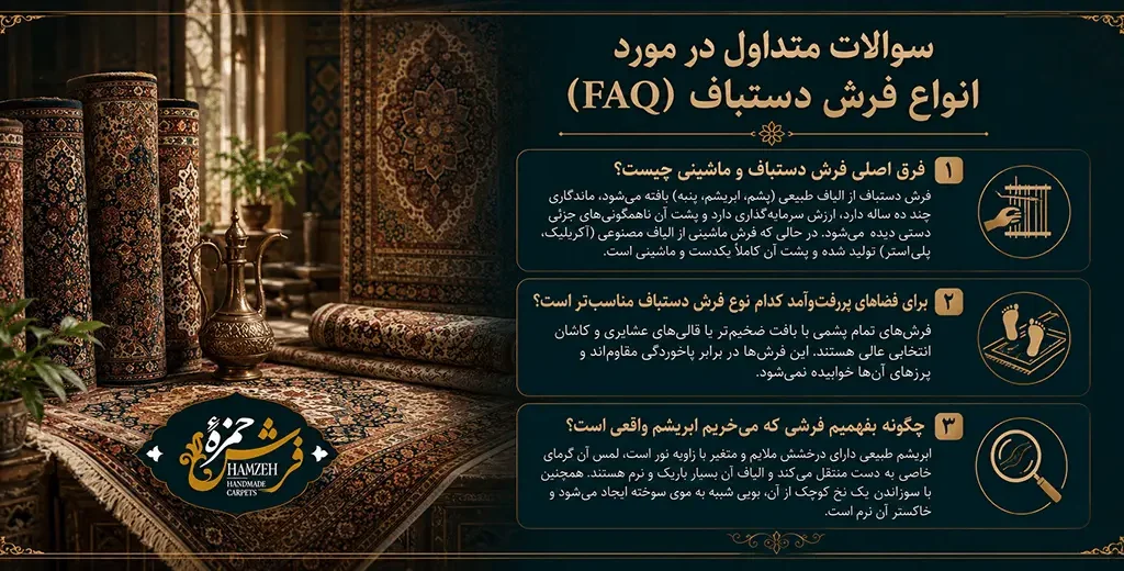 سوالات متداول در مورد انواع فرش دستباف