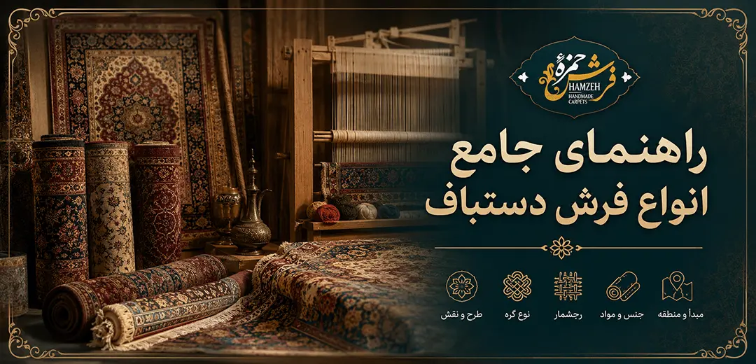 انواع فرش دستباف
